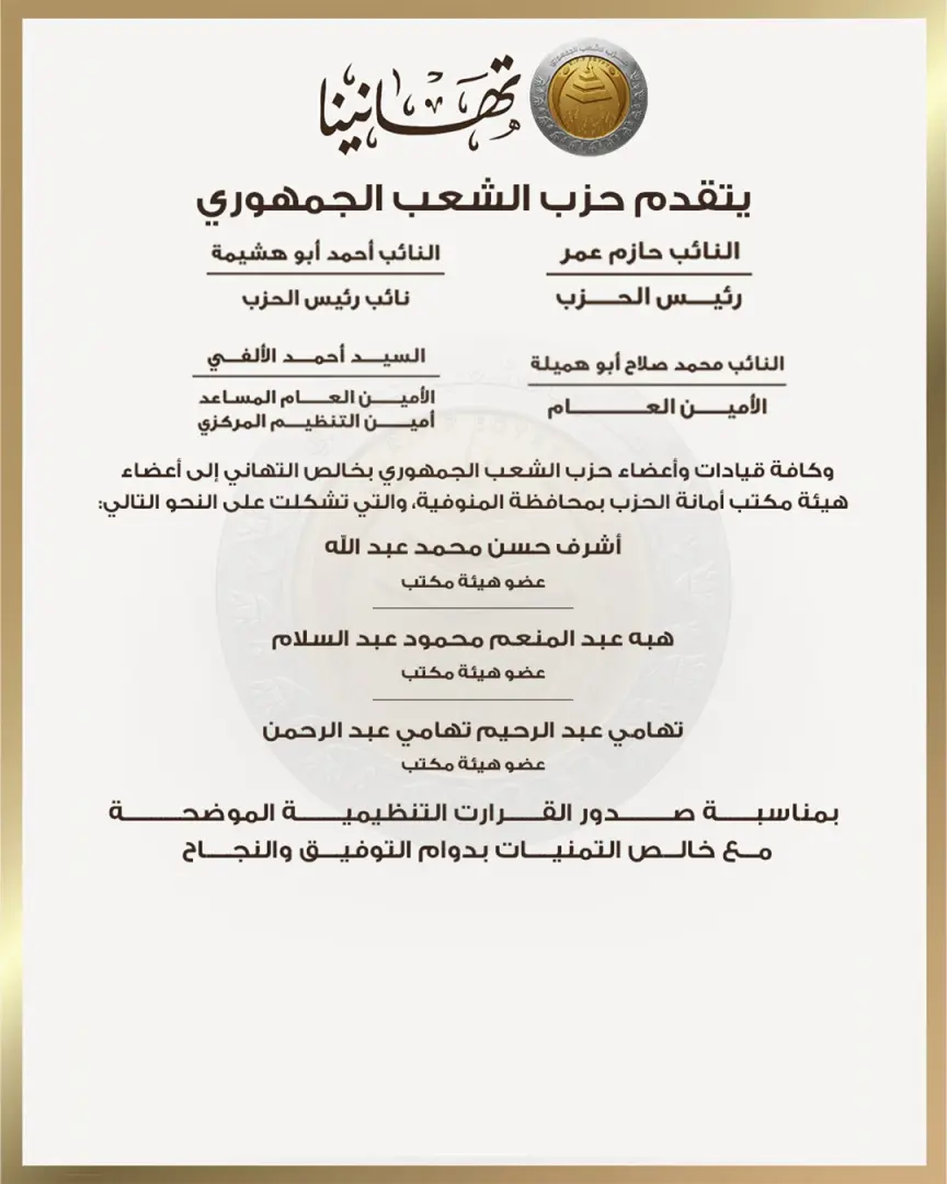 بالأسماء.. حزب الشعب الجمهوري يعلن تشكيل هيئة مكتب أمانة المنوفية