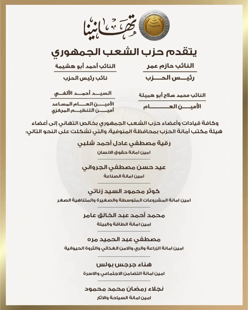 بالأسماء.. حزب الشعب الجمهوري يعلن تشكيل هيئة مكتب أمانة المنوفية