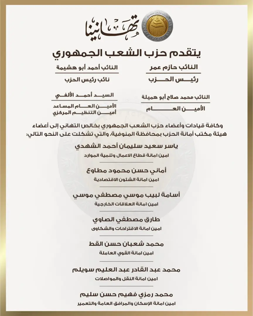 بالأسماء.. حزب الشعب الجمهوري يعلن تشكيل هيئة مكتب أمانة المنوفية