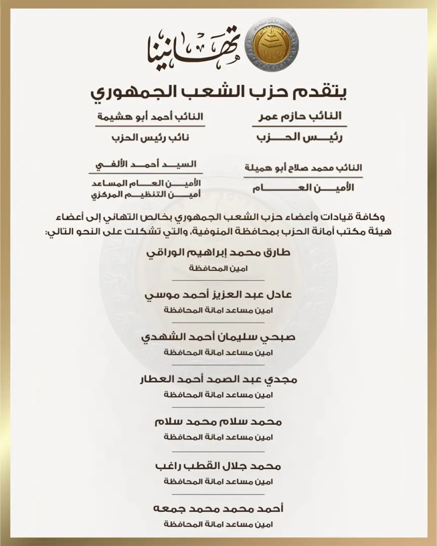 بالأسماء.. حزب الشعب الجمهوري يعلن تشكيل هيئة مكتب أمانة المنوفية