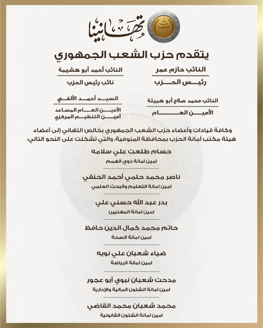 بالأسماء.. حزب الشعب الجمهوري يعلن تشكيل هيئة مكتب أمانة المنوفية