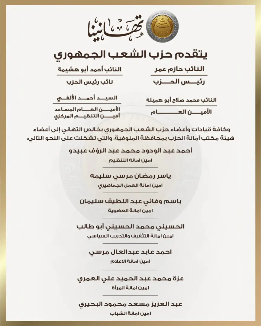بالأسماء.. حزب الشعب الجمهوري يعلن تشكيل هيئة مكتب أمانة المنوفية