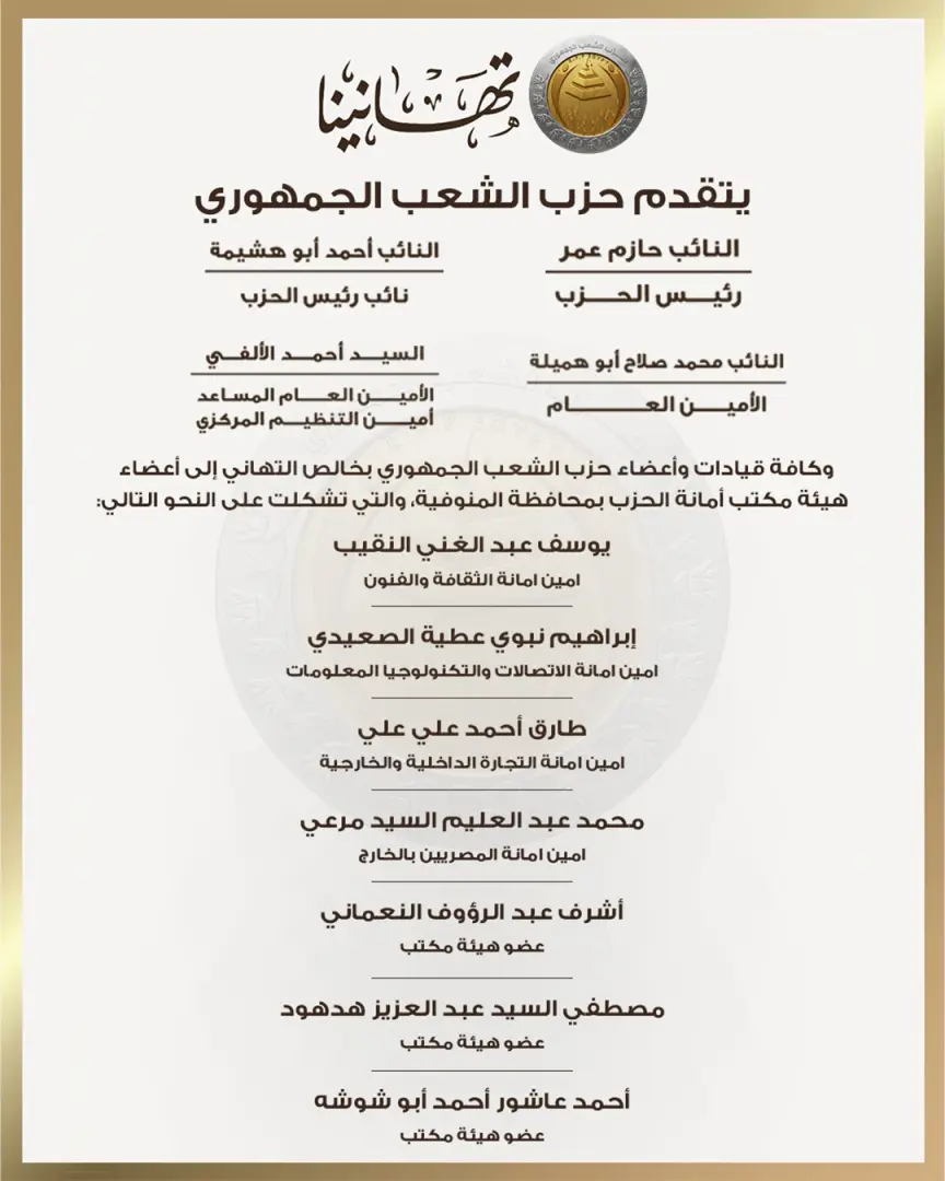 بالأسماء.. حزب الشعب الجمهوري يعلن تشكيل هيئة مكتب أمانة المنوفية