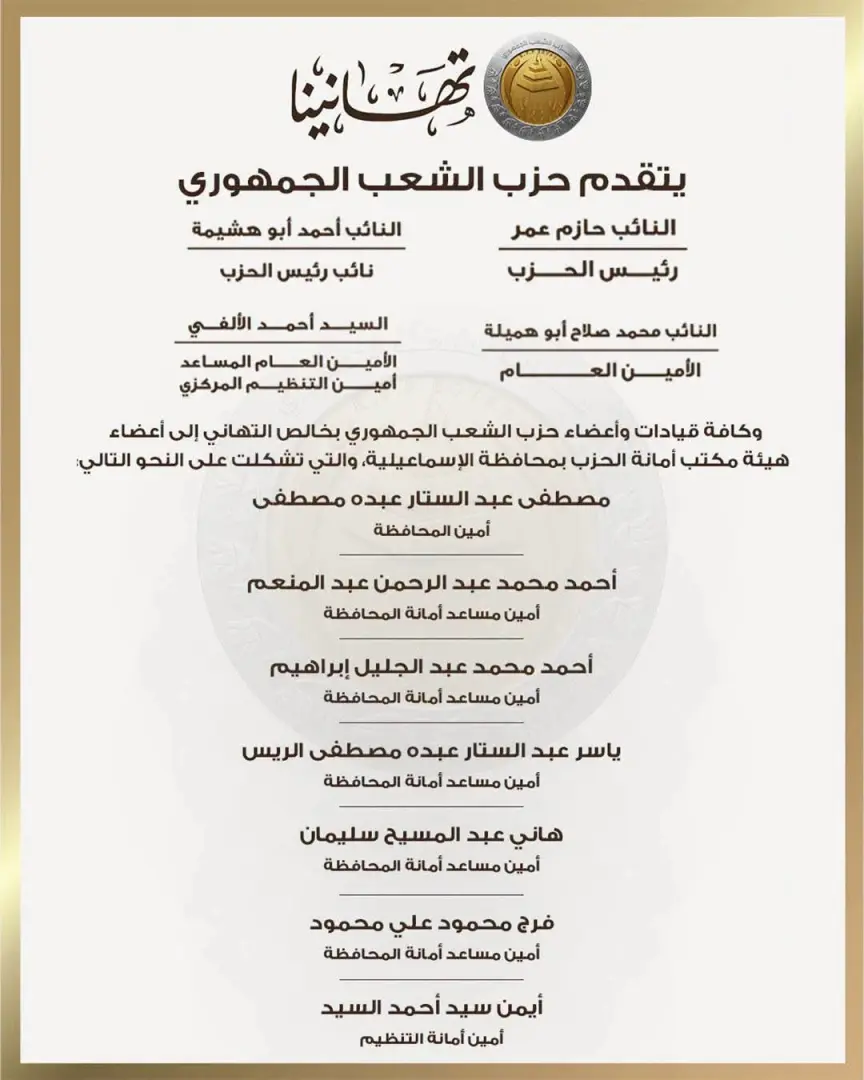بالأسماء.. حزب الشعب الجمهوري يعلن تشكيل هيئة مكتب أمانة الإسماعيلية