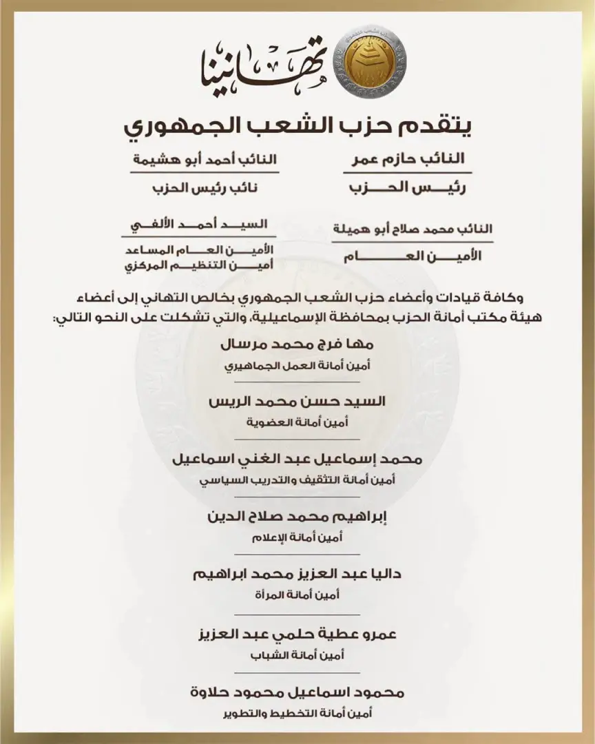 بالأسماء.. حزب الشعب الجمهوري يعلن تشكيل هيئة مكتب أمانة الإسماعيلية