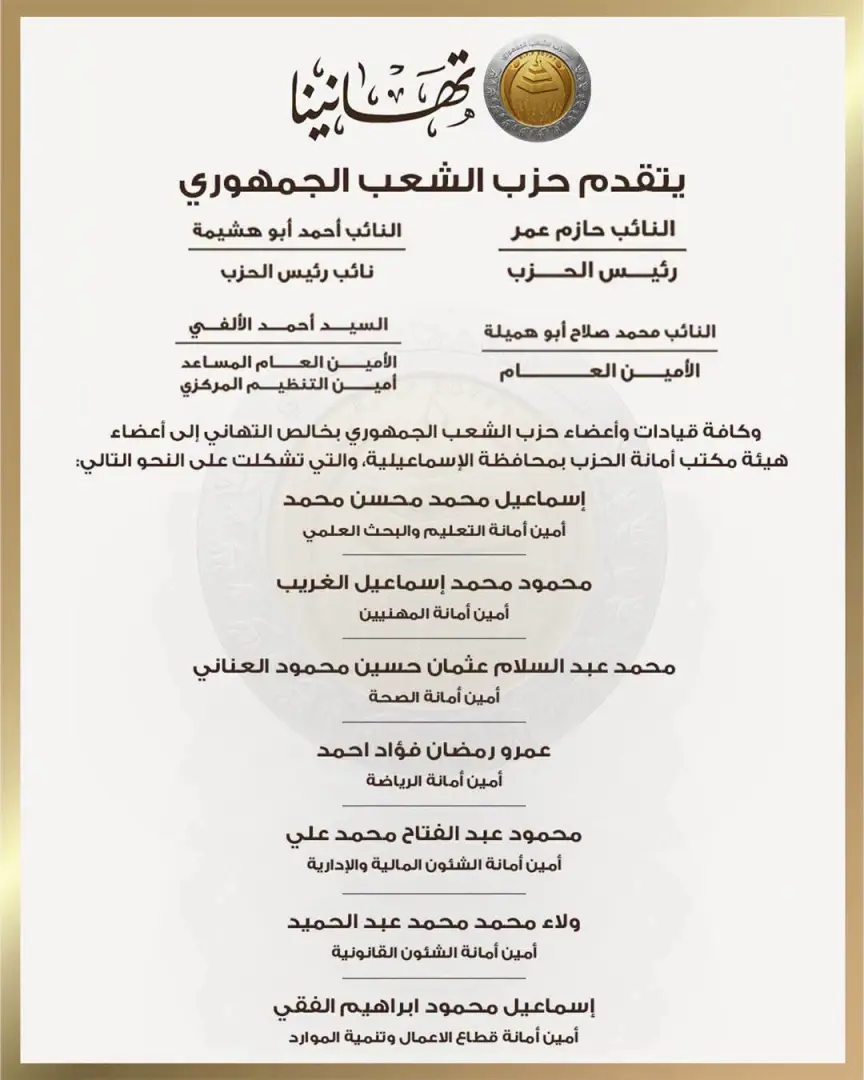 بالأسماء.. حزب الشعب الجمهوري يعلن تشكيل هيئة مكتب أمانة الإسماعيلية