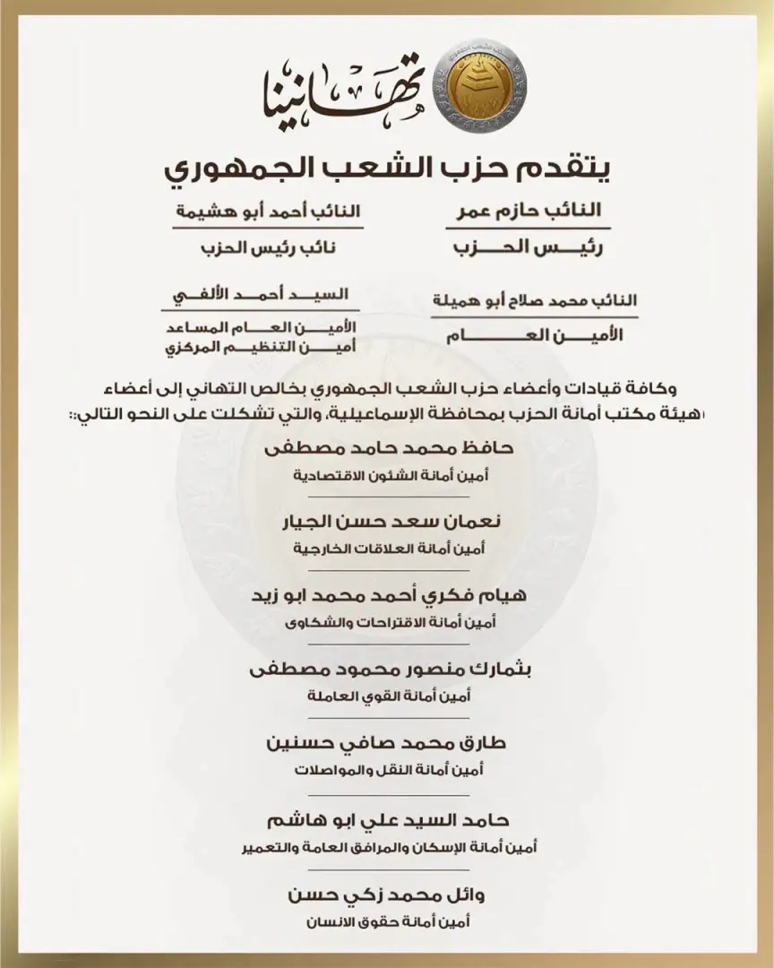 بالأسماء.. حزب الشعب الجمهوري يعلن تشكيل هيئة مكتب أمانة الإسماعيلية