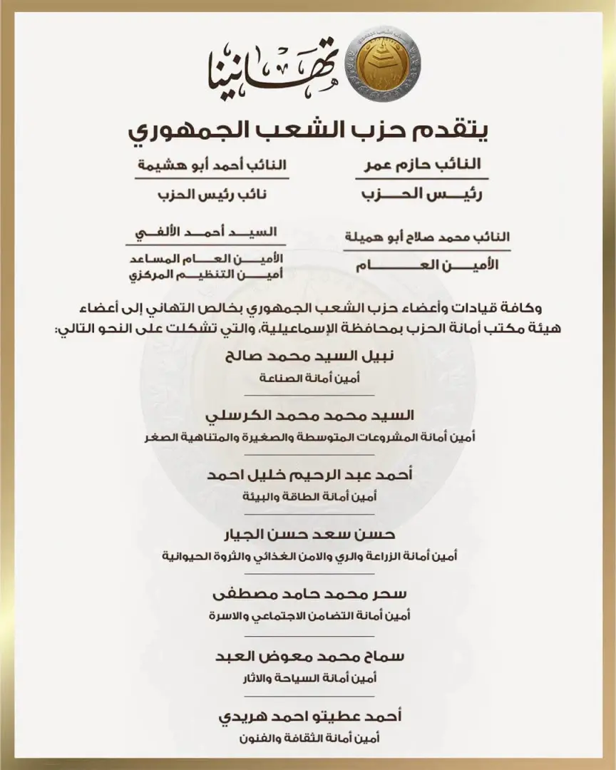 بالأسماء.. حزب الشعب الجمهوري يعلن تشكيل هيئة مكتب أمانة الإسماعيلية