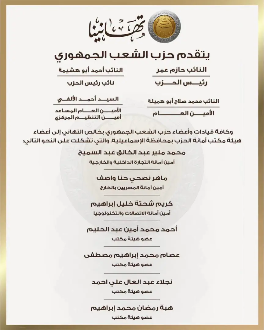 بالأسماء.. حزب الشعب الجمهوري يعلن تشكيل هيئة مكتب أمانة الإسماعيلية