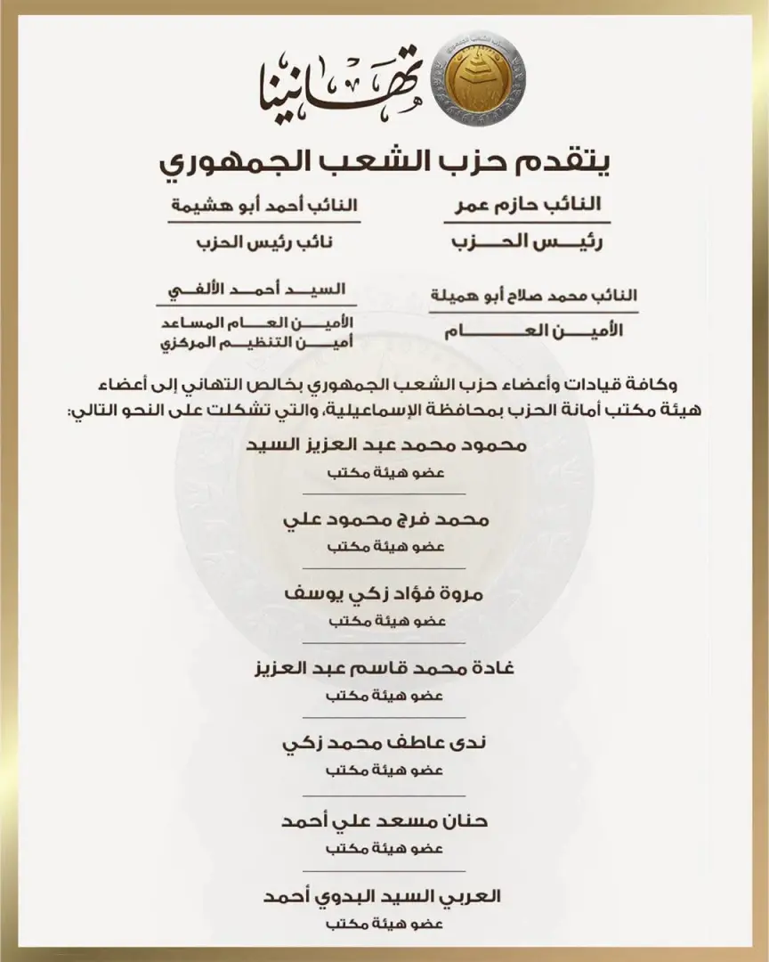 بالأسماء.. حزب الشعب الجمهوري يعلن تشكيل هيئة مكتب أمانة الإسماعيلية