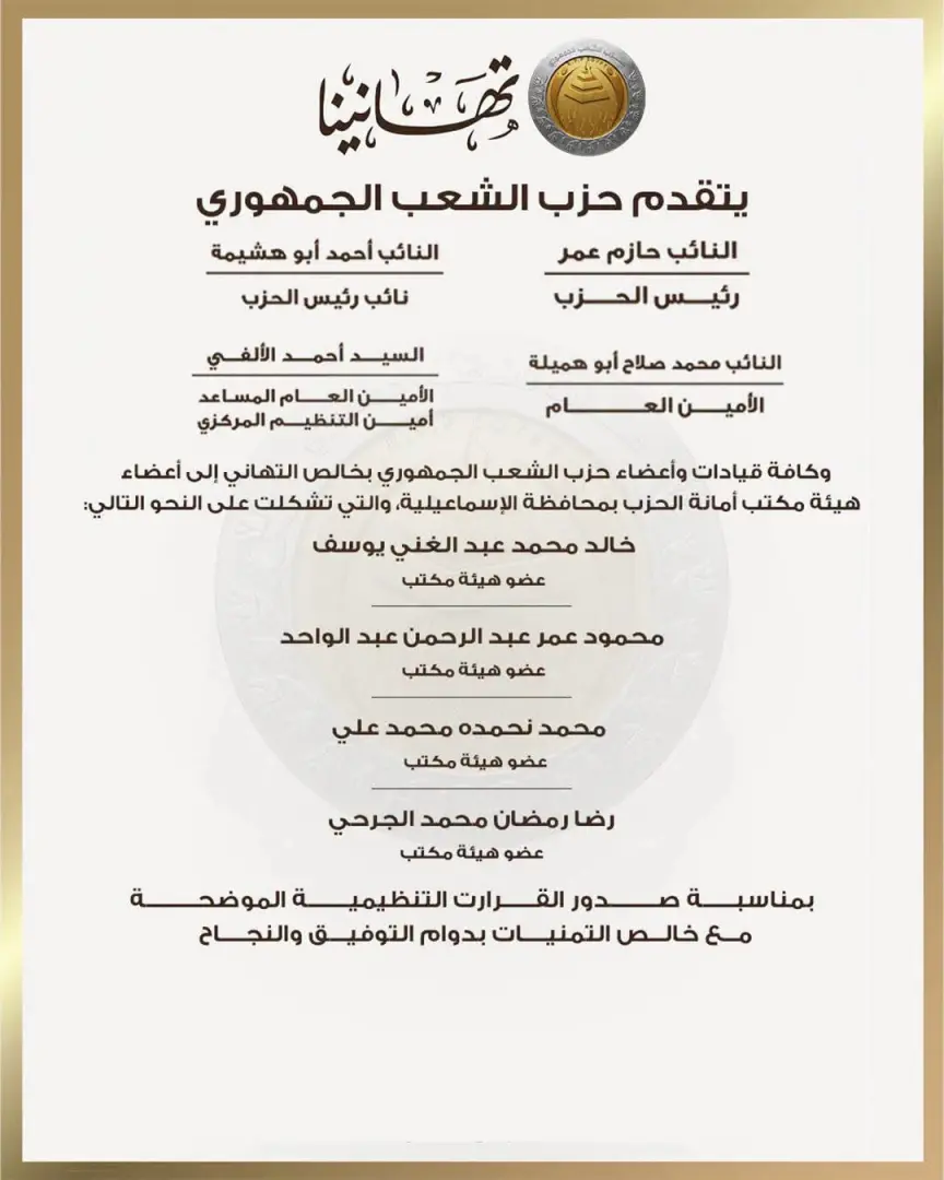 بالأسماء.. حزب الشعب الجمهوري يعلن تشكيل هيئة مكتب أمانة الإسماعيلية