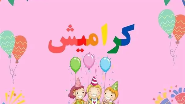 تردد قناة كراميش الجديد 2026.. اضبط واستمتع بأفضل محتوى للأطفال