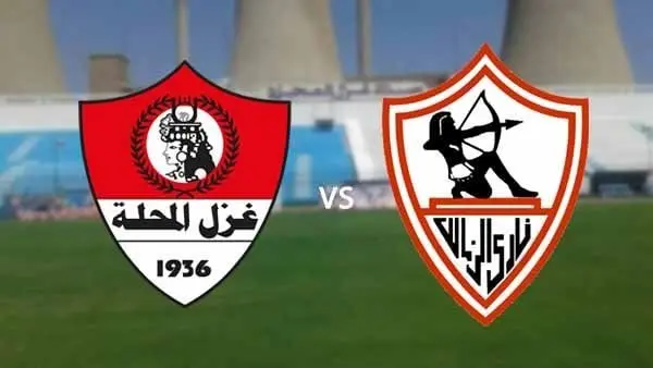 موعد مباراة الزمالك القادمة ضد غزل المحلة والقنوات الناقلة