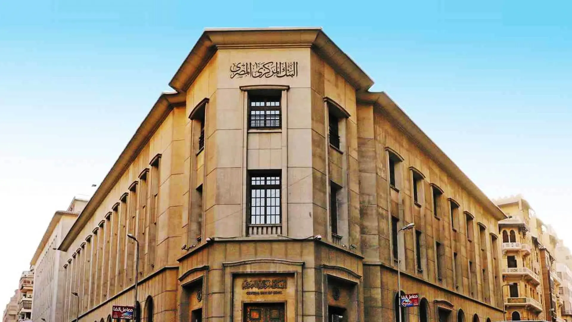 الخميس الحاسم.. هل يفاجئ البنك المركزي الأسواق بقرار الفائدة؟