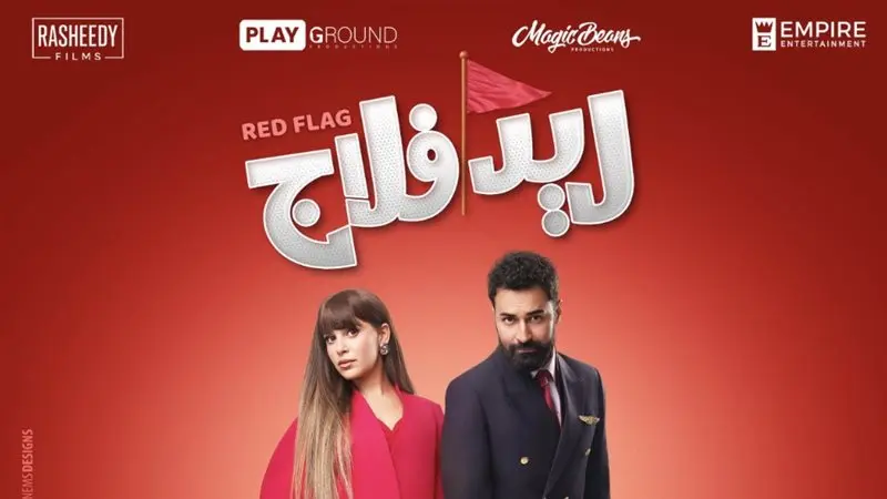قبل العرض الخاص طلب مفاجئ من أبطال فيلم ريد فلاج.. تفاصيل