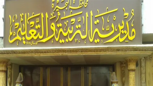 تعليم البحيرة تفتح باب الترشيح للدفعة الثالثة من برنامج إعداد 1000 معلم لقيادة المدارس