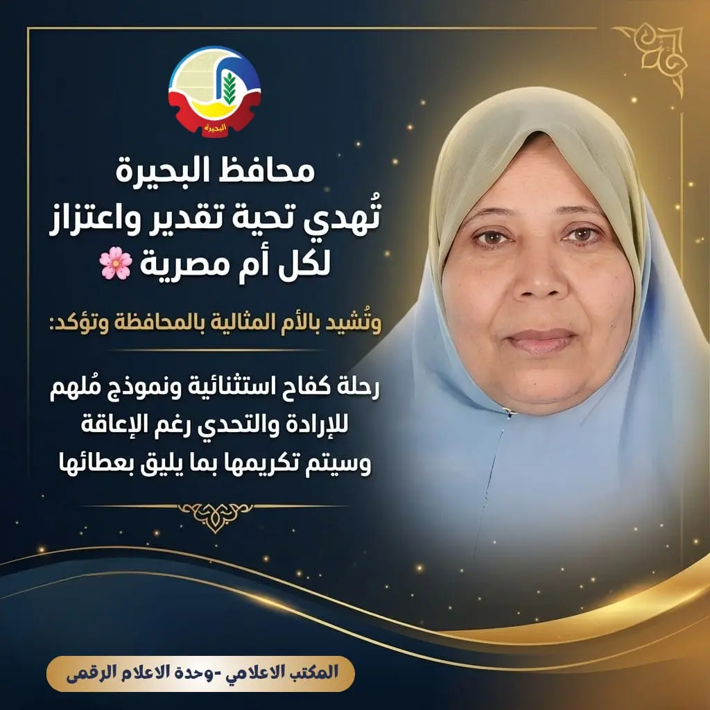 جاكلين عازر: قصة كفاح ملهمة.. الأم المثالية بالبحيرة نموذج للتحدي والإرادة - 150d3e92 7299 4880 8506 0452f1bd9058