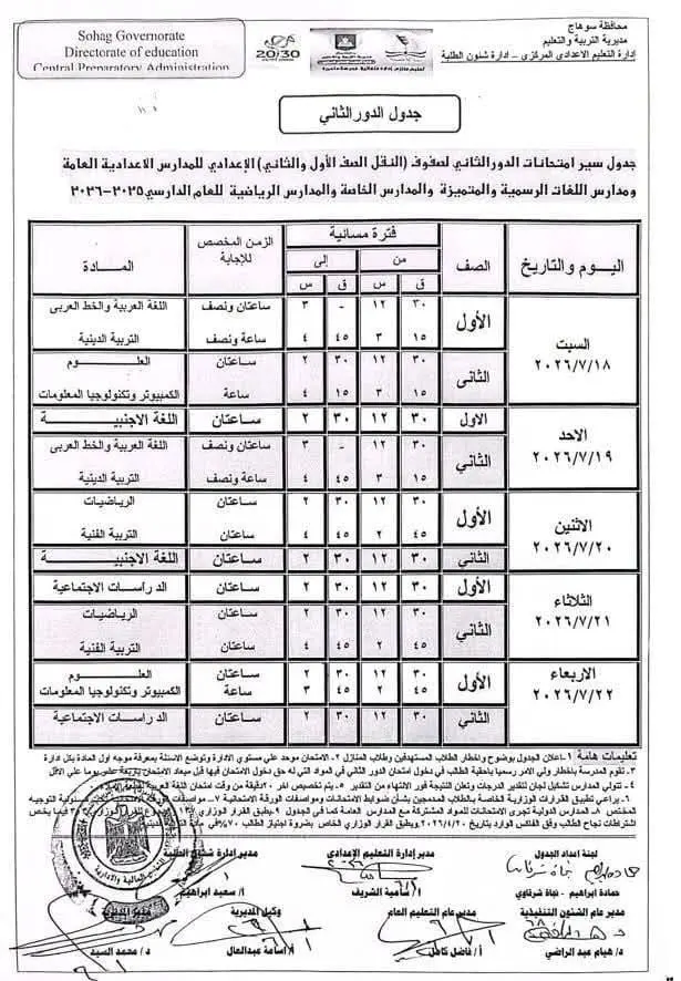 تعليم سوهاج تعلن جدول امتحانات الدور الثاني للإعدادية 2026 - 165034