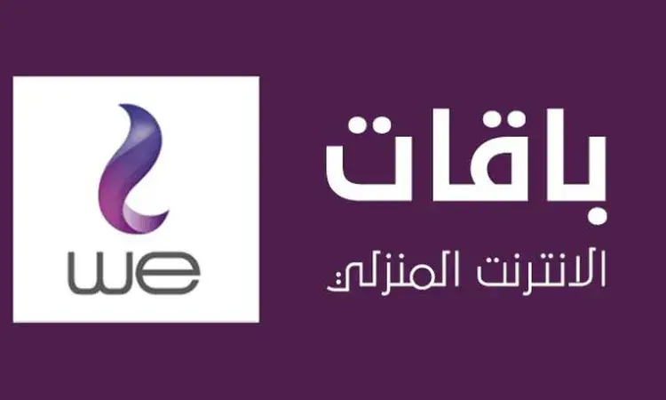 استعرض هذا التقرير تفاصيل أسعار باقات الإنترنت الأرضي لعام 2026 في مصر لدى شركات (WE، فودافون، اتصالات، وأورانج)، بالتزامن مع قرار الجهاز القومي لتنظيم الاتصالات بمضاعفة سعة الباقة الأساسية إلى 100 جيجابايت بدلاً من 50 جيجابايت بنفس السعر بدءاً من 1 نوفمبر.