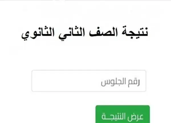 نتيجة الصف الأول والثاني الثانوي 2026 الترم الثانى برقم الجلوس عبر موقع التربية والتعليم