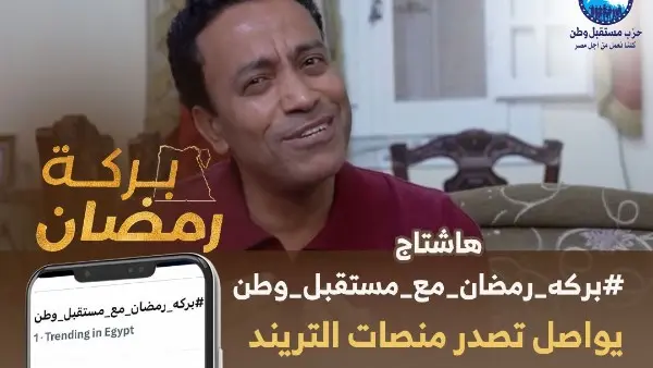 "بركة رمضان مع مستقبل وطن" يتصدر التريند لليوم العاشر.. تفاصيل هدايا الحلقة العاشرة وعمرات للمواطنين