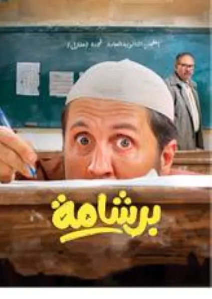 نقابة الصحفيين تعلن تضامنها مع أسرة فيلم "برشامة" وترفض حملات التحريض والتكفير