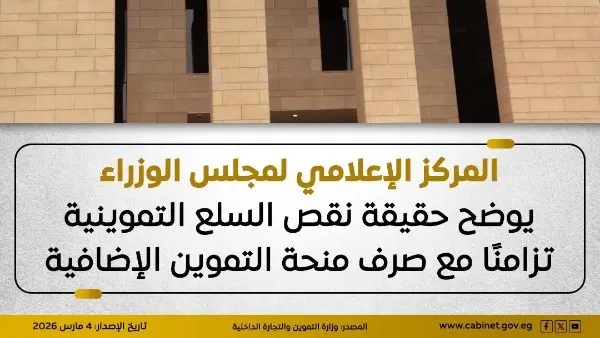 حقيقة نقص السلع التموينية لدى البقالين.. الحكومة تحسم الجدل