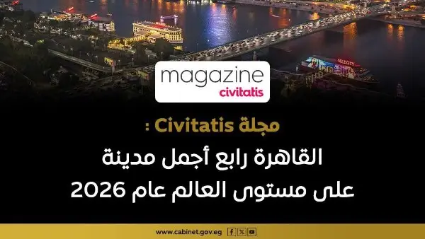 القاهرة في المركز الرابع كأجمل مدينة على مستوى العالم