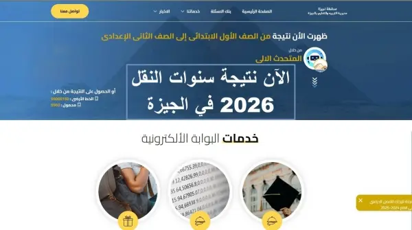 الآن نتيجة سنوات النقل بمحافظة الجيزة خلال ساعات عبر بوابة التعليم الأساسي