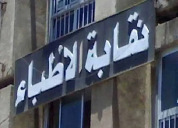 نقابة الأطباء تطالب بوقف قبول طلاب جدد بكليات الطب.. بعد أزمة أطباء الشاطبي