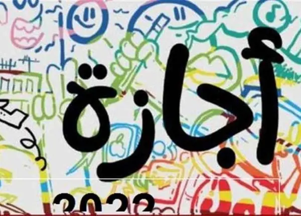 اليوم.. إجازة مدفوعة الأجر بمناسبة رأس السنة الهجرية