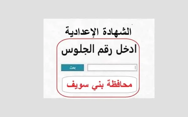 نتيجة الصف الثالث الإعدادي محافظة بني سويف 2026.. موعد الإعلان