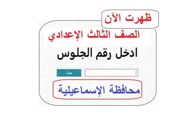 بالاسم ورقم الجلوس.. نتيجة الشهادة الإعدادية بمحافظة الإسماعيلية
