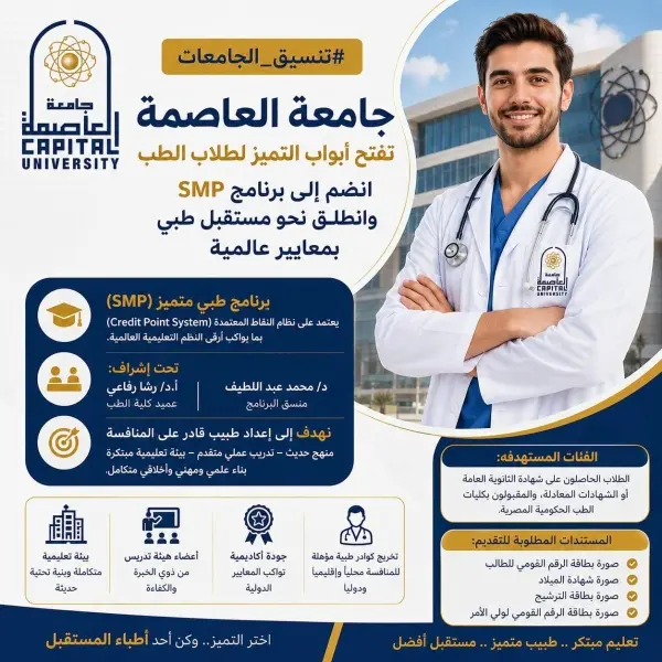 لطلاب الثانوية العامة.. جامعة العاصمة تعلن تفاصيل الالتحاق ببرنامج SMP