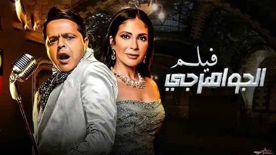 ثنائيات السينما المصرية تعود بقوة في موسم صيف 2026 بـ4 أفلام - 189137