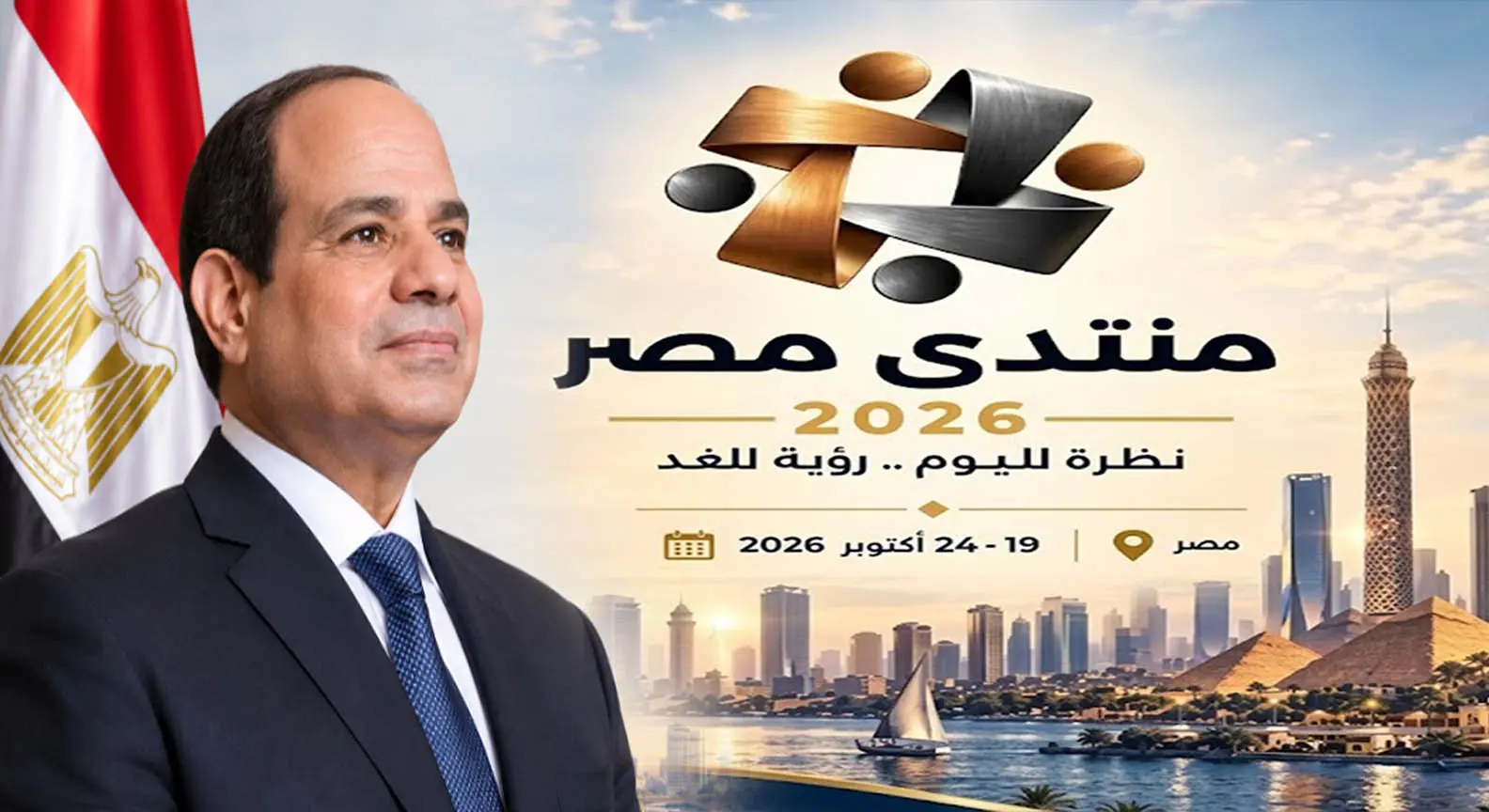انطلاق منتدى مصر 2026 بحضور فخامة الرئيس عبد الفتاح السيسي