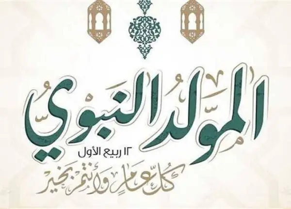 موعد إجازة المولد النبوي الشريف 2026
