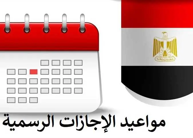 الإجازات الرسمية المتبقية في 2026.. مواعيد العطلات الدينية والوطنية حتى نهاية العام