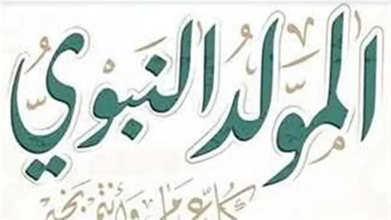 هل قراءة كتب المولد النبوي جائزة؟.. الإفتاء تكشف طرق إحياء ليلته
