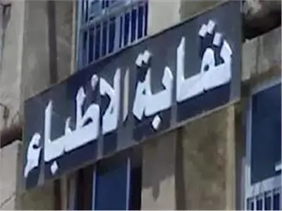 نقابة الأطباء تبحث قواعد القبول بكليات الطب وأزمة التحاق طلاب بمجموع 50%