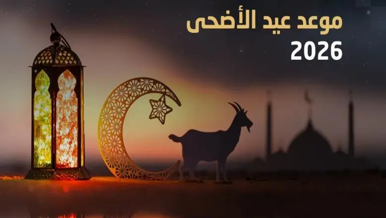 بعد انتهاء عطلة الفطر.. ننشر موعد عيد الأضحى 2026 وجدول الإجازات الرسمية