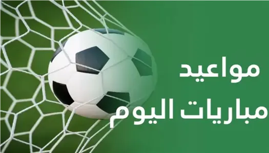 موعد مباريات اليوم السبت 5 سبتمبر 2026