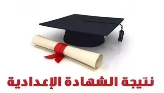 استعلم الآن.. نتيجة الشهادة الإعدادية 2026 بالبحر الأحمر برقم الجلوس
