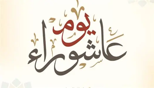 فضل صيام يوم عاشوراء 2026.. فضائل عظيمة وأعمال مستحبة وتوضيح حكمه ووقته