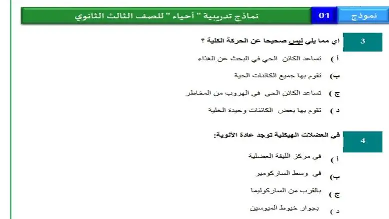 قبل امتحان الأحياء.. اختبر نفسك بأهم أسئلة الثانوية العامة 2026 - 2026 7 10 20 56 21 147