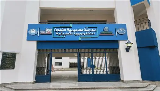 غدًا انتهاء التقديم بمدرسة الفنون للتكنولوجيا التطبيقية 2026