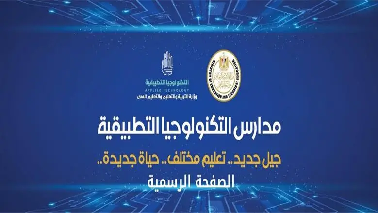 تفاصيل انطلاق معرض طلاب المدرسة التكنولوجية التطبيقية