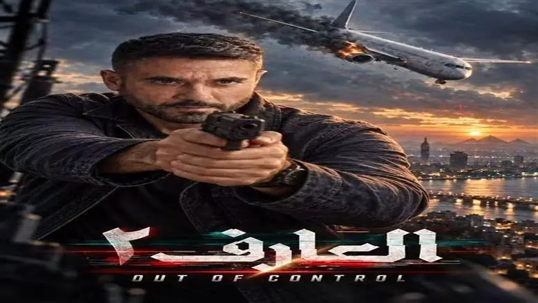 تعرف على موعد عرض فيلم العارف 2 بطولة أحمد عز