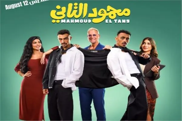 كل ما تريد معرفته عن فيلم محمود التاني قبل عرضه بالسينمات