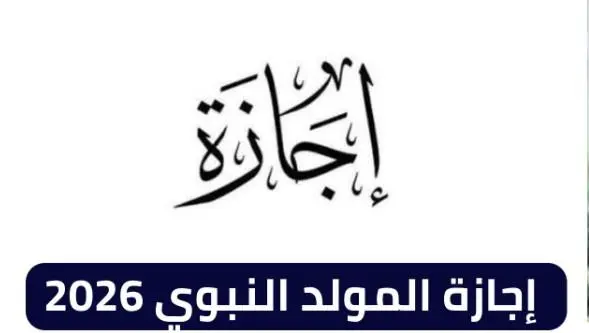 المولد النبوي 2026.. موعد الإجازة الرسمية وأبرز التفاصيل